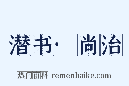 潜书·尚治是什么意思的图片